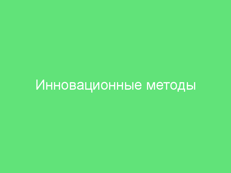 Инновационные методы реставрации и реконструкции зданий
